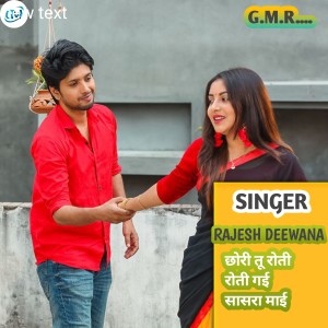 Listen to Chhori Tu Roti Roti Gai Sasara Mai (Rajasthani) song with lyrics from Rajesh Deewana
