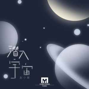 Listen to 潜入宇宙 song with lyrics from 赵小敢