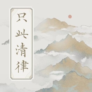Listen to 只此清律 (完整版) song with lyrics from 秦佳明