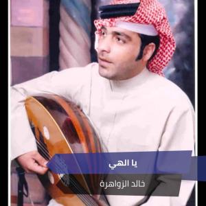 Dengarkan lagu يا الهي nyanyian خالد الزواهرة dengan lirik