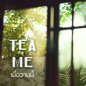 Listen to เมื่อวานนี้ song with lyrics from Tea or Me