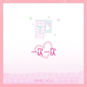 Listen to 一次一次 (伴奏) song with lyrics from 叶梓晴