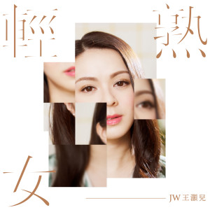 ดาวน์โหลดและฟังเพลง 轻熟女 พร้อมเนื้อเพลงจาก JW