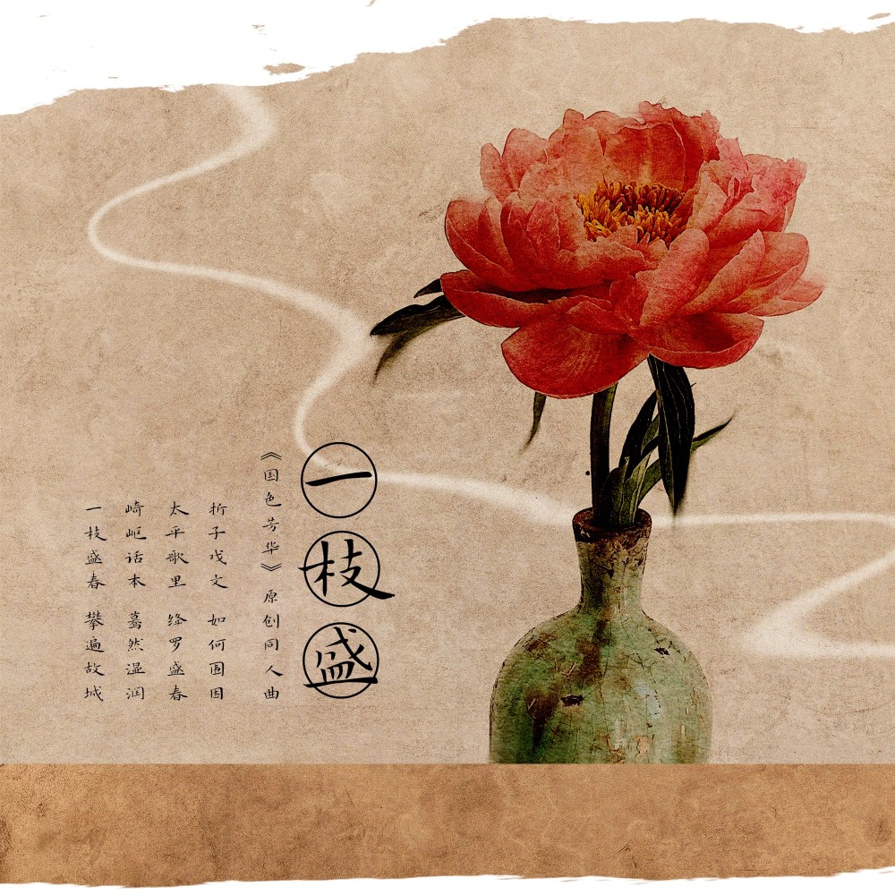 一枝盛——《国色芳华》原创同人曲 (完整版)