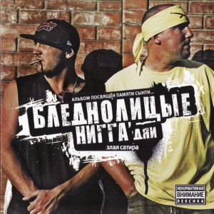 Album Злая сатира (Альбом посвящён памяти Сынти...) [Explicit] from БледнолицЫе НИГГА`дяи