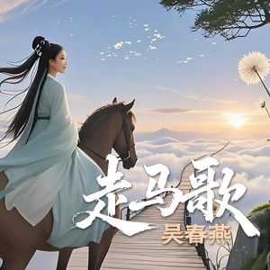 Album 走马歌 from 吴春燕