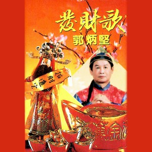 收聽郭炳堅的新年去度假 / 新年玩到夠 / 歡樂在春天歌詞歌曲