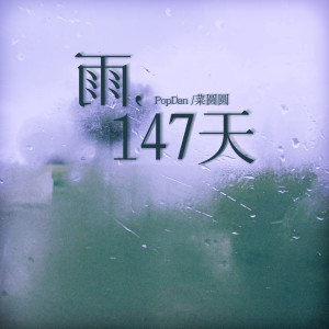 Listen to 回南 song with lyrics from 菜圆圆