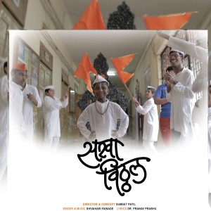Album Sakha Vitthal from Shivahari Ranade