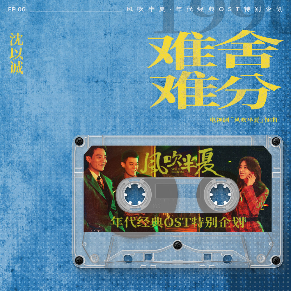 難捨難分 (《風吹半夏》年代經典OST特別企劃) [伴奏版]