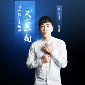 Listen to 天下一劍 Sword of Vengeance (手遊 "劍天下" 主題曲) song with lyrics from 翁元佑