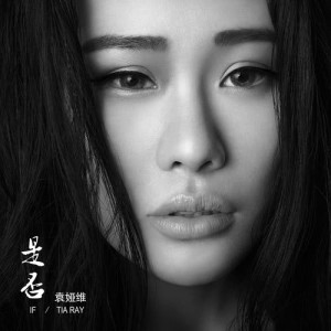 ดาวน์โหลดและฟังเพลง If พร้อมเนื้อเพลงจาก Tia Ray