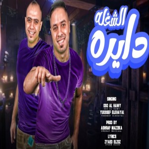 Album الشغله ديراه from Oso El Hawy