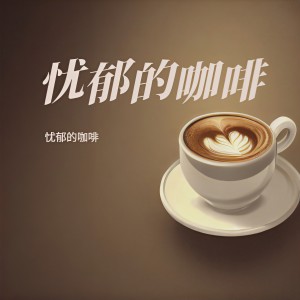 收聽憂鬱的咖啡的九月雨 (cover: 張信哲) (完整版)歌詞歌曲