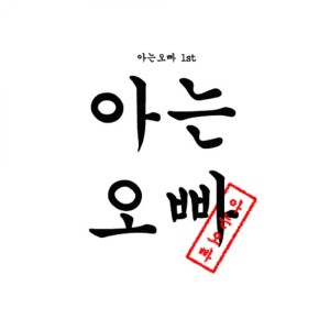 收聽아는오빠的등장歌詞歌曲