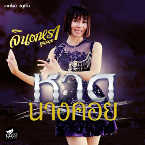 收聽Jintara Poonlarp的หาดนางคอย (Instrumental Version)歌詞歌曲