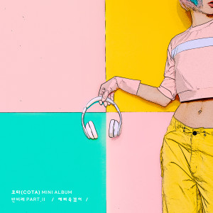 Album 반비례 Part.2 oleh 코타