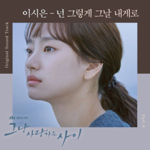 ดาวน์โหลดและฟังเพลง The Day (From "그냥 사랑하는 사이" Original Television Soundtrack) พร้อมเนื้อเพลงจาก Lee Si Eun