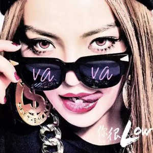 收听VaVa毛衍七的你很Low歌词歌曲