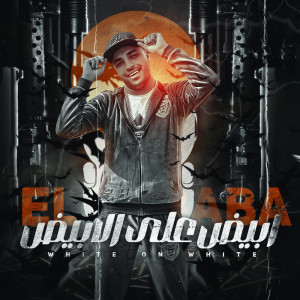 收听اسلام كابونجا的ابيض علي الابيض歌词歌曲