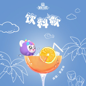 收听李进秋的饮料歌歌词歌曲