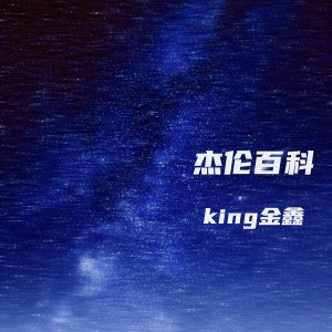 收听king金鑫的杰伦百科 (完整版)歌词歌曲