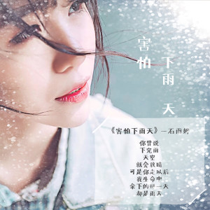 收聽石雨婷的害怕下雨天 (伴奏)歌詞歌曲