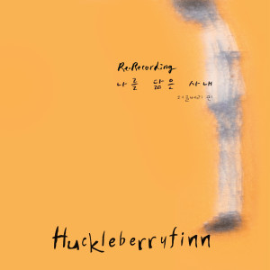 ดาวน์โหลดและฟังเพลง Em (2024 Re-Recording Version) พร้อมเนื้อเพลงจาก Huckleberry Finn
