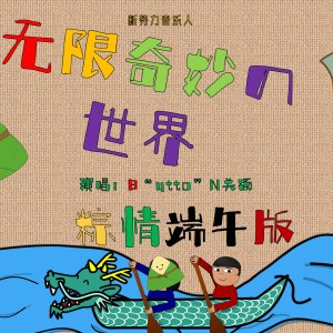 收听脑循环的无限奇妙の世界粽情端午版 (伴奏)歌词歌曲