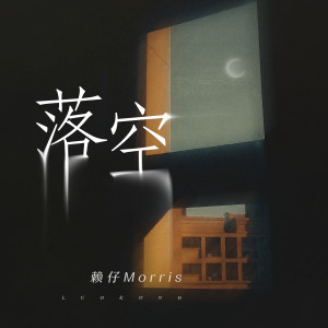 Album 落空 (男版) oleh 赖仔Morris