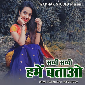 Listen to Sachi Sachi Hamaye Batao song with lyrics from Kamlesh Pal