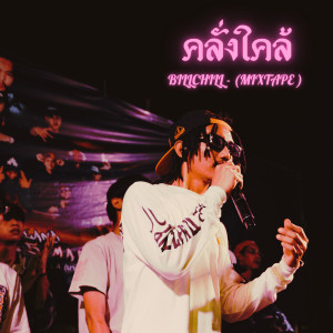 Listen to คลั้งไคล้ song with lyrics from BillChill