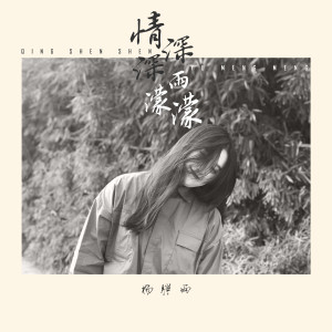 收听杨胖雨的情深深雨濛濛歌词歌曲