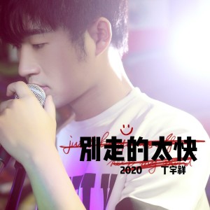 Dengarkan 别走的太快(2020版） (伴奏) lagu dari 丁宇祥 dengan lirik
