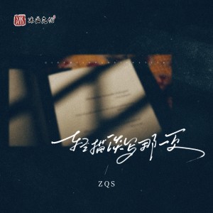 收听ZQS的轻描淡写那一页歌词歌曲
