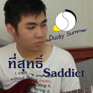 ดาวน์โหลดและฟังเพลง ที่สุทธิ์ พร้อมเนื้อเพลงจาก Ducky Summer