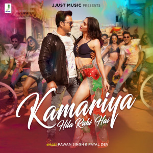 收聽Pawan Singh的Kamariya Hila Rahi Hai歌詞歌曲