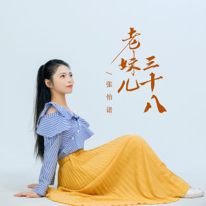 Album 老妹儿三十八 from 张怡诺