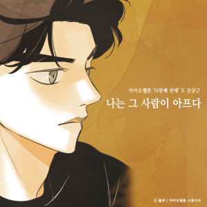 Dengarkan lagu 나는 그 사람이 아프다 (N번째 연애 X 전상근) nyanyian 전상근 dengan lirik