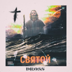 Album Святой from Dross