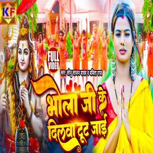 收聽Sonu Sajan Yadav的Bhola G Ke Dilwa Tut Jayi歌詞歌曲