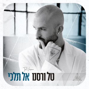 Listen to אל תלכי song with lyrics from Tal Versano