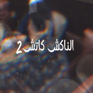 收听Marwan Elza3em的الناكش كاتش 2歌词歌曲