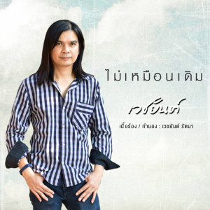 Listen to ไม่เหมือนเดิม song with lyrics from เวชยันต์