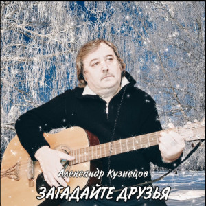 Album Загадайте Друзья from Александр Кузнецов
