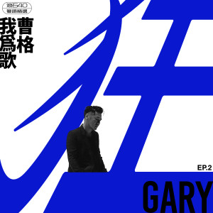 我为歌狂 EP.2 滚石40 粤语精选 dari Gary Cao