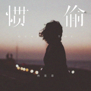 惯偷 dari 向思思