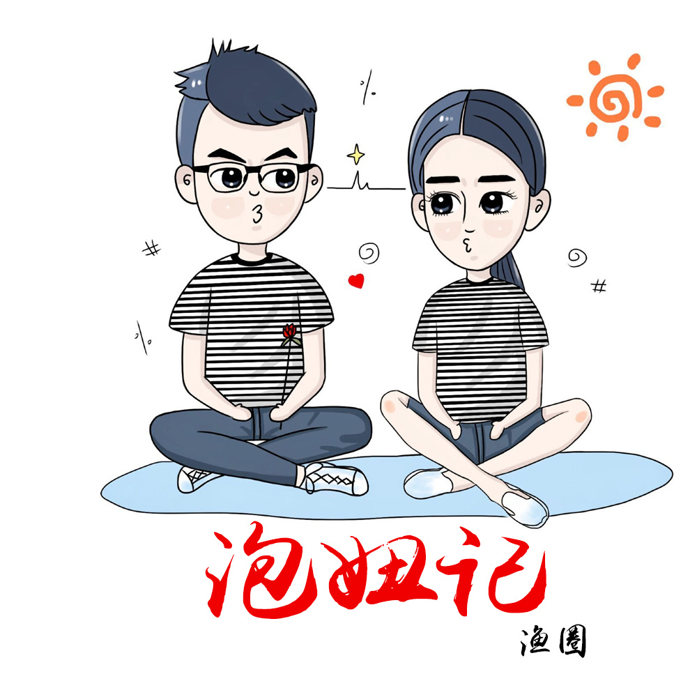 泡妞记 (伴奏)