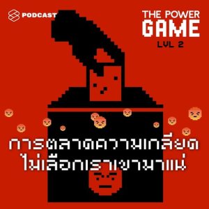 ดาวน์โหลดและฟังเพลง THE POWER GAME EP.2 การตลาดความเกลียด: ไม่เลือกเราเขามาแน่ พร้อมเนื้อเพลงจาก THE POWER GAME