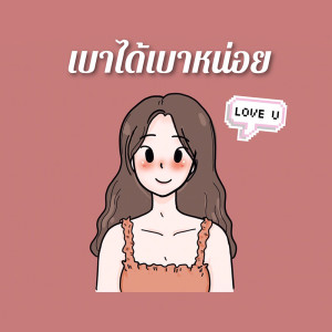 อัลบัม เบาได้เบาหน่อย - Single ศิลปิน KwanJai